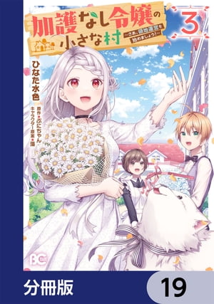 加護なし令嬢の小さな村 〜さあ、領地運営を始めましょう！〜【分冊版】　19