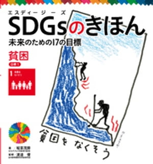 ＳＤＧｓのきほん　未来のための１７の目標　貧困　目標１