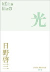 P＋D　BOOKS　光【電子書籍】[ 日野啓三 ]