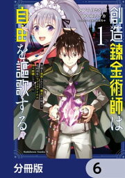 創造錬金術師は自由を謳歌する 故郷を追放されたら、魔王のお膝元で超絶効果のマジックアイテム作り放題になりました【分冊版】　6【電子書籍】[ 千月さかき ]