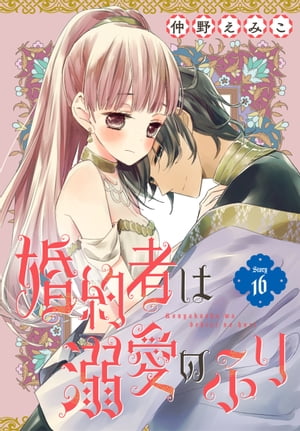 婚約者は溺愛のふり［1話売り］　story16