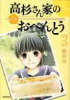 高杉さん家のおべんとう 3【電子書籍】[ 柳原　望 ]