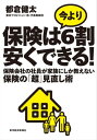 保険は今より6割安くできる！ 保険会社の社員が家族にしか教えない保険の「超」見直し術