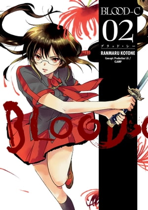 Blood-C Volume 2【電子書籍】[ CLAMP ]