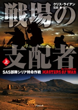 戦場の支配者　SAS部隊シリア特命作戦　上