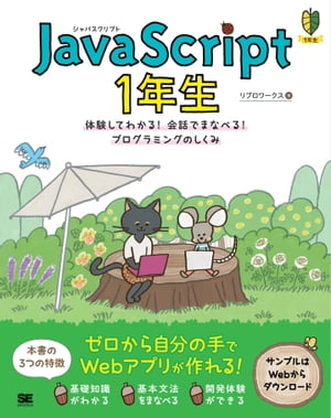 JavaScript 1年生 体験してわかる！会話でまなべる！プログラミングのしくみ