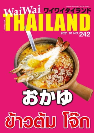 WaiWaiTHAILAND [ワイワイタイランド] 2021年1月号　No.242[日本語タイ語情報誌]