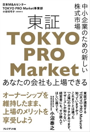 中小企業のための新しい株式市場 東証「TOKYO PRO Market」