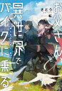 お父さん 異世界でバイクに乗る ～妻を訪ねて娘と一緒に～【電子書籍】 さとう