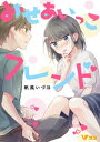 みせあいっこフレンド11【電子書籍