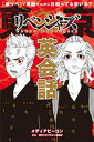 東リベ で英語やんのに日和ってる奴いる 東京卍リベンジャーズ英会話【電子書籍】[ 和久井健 ]