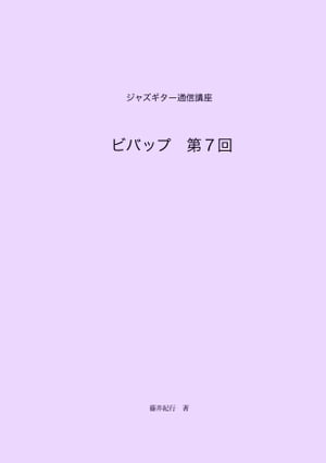 ジャズギター通信講座　ビバップ第7回