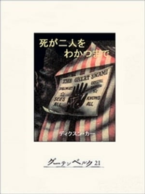 ＜p＞「きみの婚約者レスリーは過去に3人の男をつぎつぎと毒殺したのだ」劇作家マーカムにこの恐るべき話を詳しく打ち明けた有名な病理学者は、その翌朝、青酸を注射され、密室のなかで死んでいた。はたして、これも同様な方法による毒殺なのか？　レスリーは疑われて当然だった。平和な村に渦まく黒いうわさ…複雑怪奇な謎にいどむフェル博士。密室の謎は解けるのか？　カー中期を代表する傑作。＜/p＞画面が切り替わりますので、しばらくお待ち下さい。 ※ご購入は、楽天kobo商品ページからお願いします。※切り替わらない場合は、こちら をクリックして下さい。 ※このページからは注文できません。