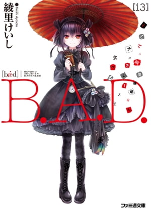 B.A.D.　13 そして、繭墨は明日もチョコレートを食べる