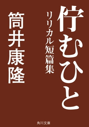 佇むひと　リリカル短篇集