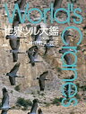 世界ツル大鑑 15の鳥の物語【電子書籍】