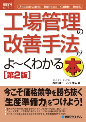 図解入門ビジネス 工場管理の改善手法がよーくわかる本［第2版］