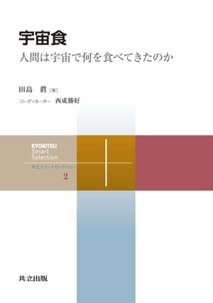 宇宙食人間は宇宙で何を食べてきたのか【電子書籍】[ 田島 眞 ]