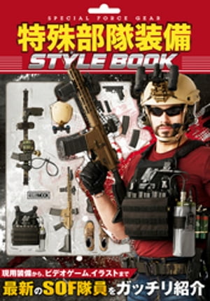 特殊部隊装備 STYLE BOOK