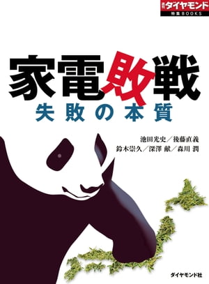 楽天楽天Kobo電子書籍ストア家電敗戦（週刊ダイヤモンド特集BOOKS Vol.332） 失敗の本質【電子書籍】[ 池田光史 ]