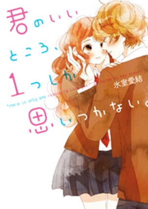 君のいいところ、1つしか思いつかない。