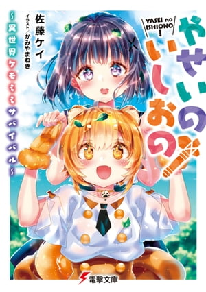 やせいのいしおの！　～異世界ケモミミサバイバル～【電子書籍】[ 佐藤　ケイ ]