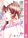 僕の家においで Wedding 6【電子書籍】 優木なち