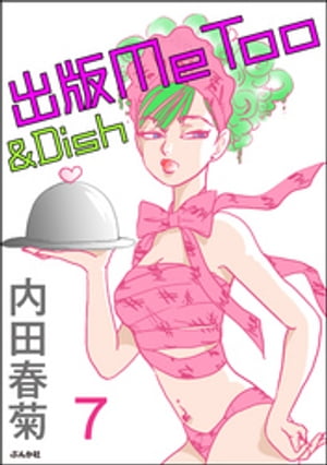 出版MeToo＆Dish（分冊版） 【第7話】