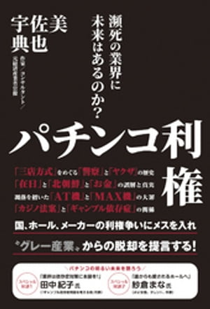 パチンコ利権 - 瀕死の業界に未来はあるのか？ -【電子書籍】[ 宇佐美典也 ]