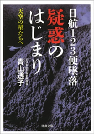 日航１２３便墜落　疑惑のはじまり