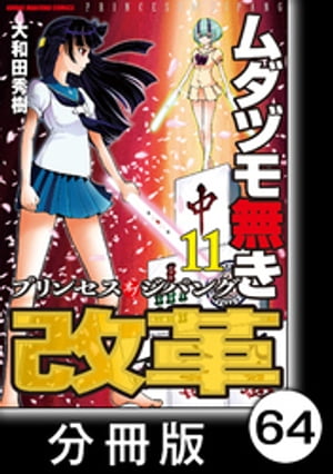 ムダヅモ無き改革　プリンセスオブジパング【分冊版】(11)　第64局　プリンセスオブジパング