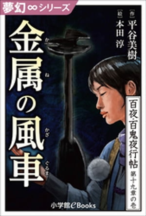 夢幻∞シリーズ 百夜・百鬼夜行帖108 金属の風車【電子書籍】[ 平谷美樹 ]