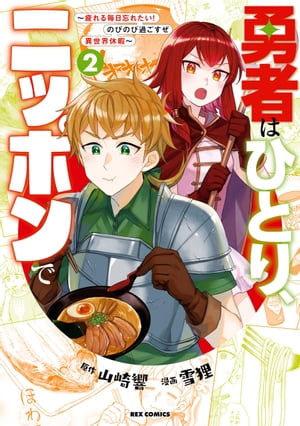 勇者はひとり、ニッポンで〜疲れる毎日忘れたい！のびのび過ごすぜ異世界休暇〜（２）【イラスト特典付】