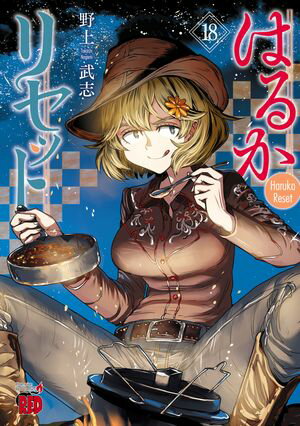 はるかリセット　18【電子書籍】[ 野上武志 ]