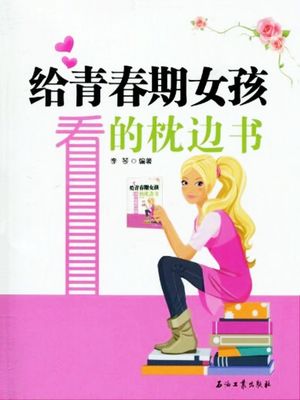 ?青春期女孩看的枕??【電子書籍】[ 李琴 ]