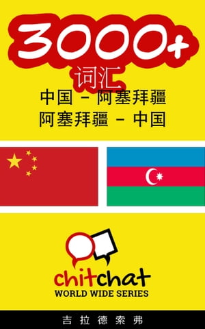 3000+ 词汇 中国 - 阿塞拜疆
