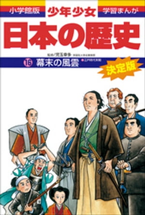 学習まんが　少年少女日本の歴史16　幕末の風雲　ー江戸時代末期ー