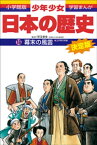 学習まんが　少年少女日本の歴史16　幕末の風雲　ー江戸時代末期ー【電子書籍】[ 児玉幸多 ]