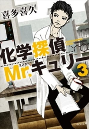 化学探偵Mr.キュリー3【電子書籍】[ 喜多喜久 ]