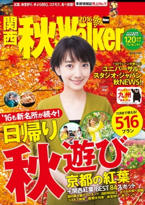 関西秋Walker2016【電子書籍】[ KansaiWalker編集部 ]