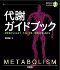 代謝ガイドブック【電子書籍】[ 霜田幸雄 ]