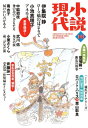 小説現代 2018年 10月号【電子書籍】