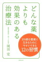 どんな薬よりも効果のある治療法【電子書籍】[ 岡田 定 ]