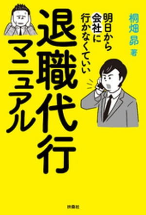 明日から会社に行かなくていい　退職代行マニュアル【電子書籍】[ 桐畑昴 ]