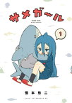 サメガール（1）【電子書籍】[ 雪本愁二 ]