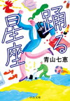 踊る星座【電子書籍】[ 青山七恵 ]