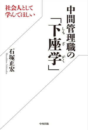 社会人として学んでほしい中間管理職の「下座学」