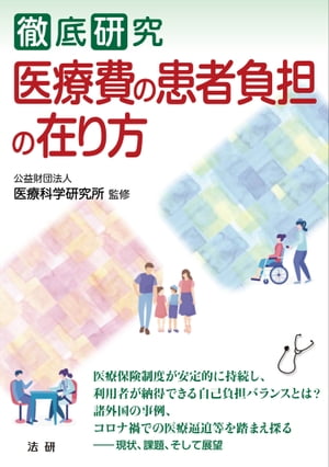 徹底研究　医療費の患者負担の在り方