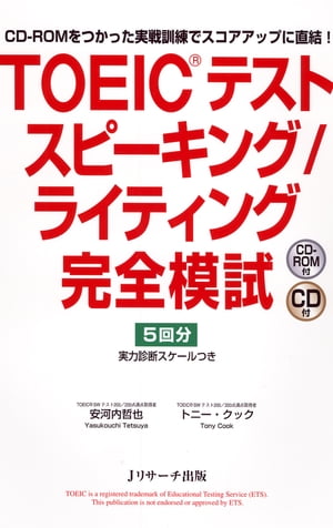 【CD-ROMなし版】TOEIC(R)テスト スピーキング/ライティング完全模試