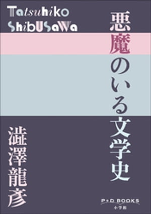 P＋D　BOOKS　悪魔のいる文学史